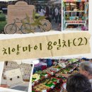 상인연합동물약국 | 치앙마이 8일차(2) : 찡짜이 마켓 구경하다가 치앙마이 플리마켓들의 운영주체 알아보기