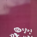 달인꽈배기 이미지