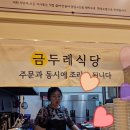 금두레식당 이미지