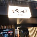 쇼메이오산점 이미지