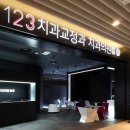 123치과교정과치과의원 네이버블로그