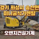 [미니굴삭기렌탈] 경기도 화성시 농장작업 출고후기