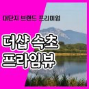 더샵 속초 프라임뷰 아파트 선착순 계약안내 이미지