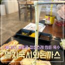 삼거리국시 | 이천 국수 돈까스 맛집 멸치국시와돈까스 임산부 이벤트