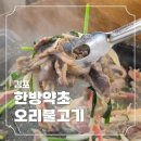 이동재쉐프의한방약초오리불고기 | [김포] 찐 맛집이었던 이동재 쉐프의 한방약초오리불고기 내돈내산 후기