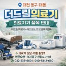 대동의료기 이미지
