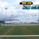 고성군스포츠타운 축구장 이미지