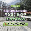초읍동-24 | 부산폐기물 진구 초읍동 집정리 5톤 크레인 활용한 신속 철거 후기