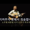 노무현 대통령 서거 13주기 추모곡 - 지켜주지 못해서 죄송합니다 이미지