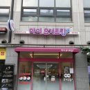 [세종 대평동 맛집] 마이요거트립 와플 구매후기 (내돈내산)