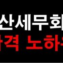 세무회계정도 - 12415 | 세무회계정도