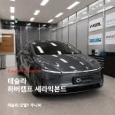 카에이스세차장 | 분당 테슬라 모델Y 주니퍼 신차패키지 ㅣ 하버캠프 세라믹본드 썬팅부터 PPF골드패키지와 전동썬쉐이드...