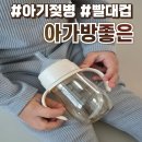 아가방 | 아가방좋은 아가방젖병 아가방빨대컵 솔직후기 :: 육아용품추천