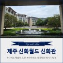 제주킹스토어(주) | 6살 아이가 제일 행복해했던 제주 신화월드 신화관 디럭스 패밀리 트윈 상세 후기