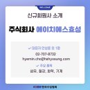 에이치에스 주식회사 이미지