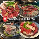 [사당약 야키니쿠 맛집] 분위기 좋은 화로구이 '야키니쿠마리' 위스키 콜키지 후기