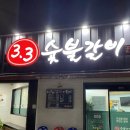 33숯불갈비 | [진주] 진주 숯불갈비 맛집 &#34;33숯불갈비 &#34; 후기- 내돈내산,진주 양념갈비 맛집,진주 돼지갈비 맛집,진주...