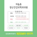 마음휴정신건강의학과의원 이미지