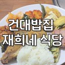 재희네식당 이미지