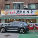 범고개뒷고기마을