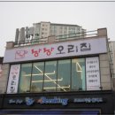 낭낭오리집 파주점 이미지