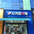 사거리열린약국 이미지