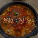 무진장식당 | 전주순두부 무진장순두부 방문후기