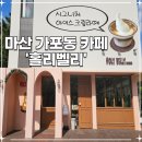 가포초등학교 | [내돈내산] 마산 가포동 카페 홀리벨리 시그니처 아이스크림 라떼부터 우유크림 크루아상까지 솔직 후기
