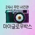 마이글로우박스