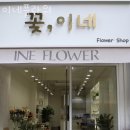 이네플라워