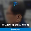 분당연세보청기 | 해운대보청기 착용해도 밖에서 안 보이는 보청기