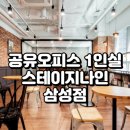 JS사무가구 | 강남 공유오피스 1인실 추천, 스테이지나인 삼성점 완전분석