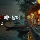 CHAO 베트남어 기초 마스터 - 회화와 작문 이미지