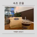 속초중앙시장필수코스 디저트 맛집 온을 솔직후기