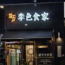 이색식가 김포구래점