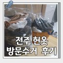 GR(완주군)-[삼례로]-하-10 | 전주 헌옷대장 방문수거 업체 후기 ㅣ헌옷, 신발 버리고 용돈벌기