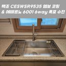 원메이저 푸르지오 어린이집 | 김해 장유 원메이저푸르지오 싱크볼 교체, 백조 CESWSR9535 + 6WAY 폭포 수전