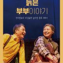 늙은부부 이야기 이미지