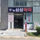 뉴삼성약국 이미지