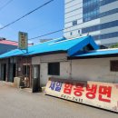 함흥냉면 앞 이미지