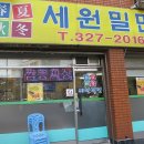 세원밀면