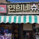 선창슈퍼 이미지