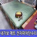 메디칸(주) | 내가보 의료기 매트 고장 전자파차단수리했어요