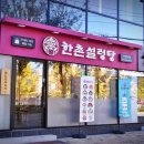 한촌갈비탕 이미지