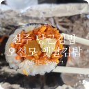 옛날 김밥 | 전주 맛집 오선모 옛날김밥 전주당근김밥 웨이팅 없이 다녀온 후기