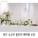 달소반 | 대구 소규모 돌잔치 셋째 돌준맘 돌상까지 준비되는 에이엠 소반 계약 후기