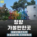 칠갑청국장 | 청양 가볼만한곳 추천! 바닷물손두부 먹고 칠갑타워&스카이워크까지 완벽했던 주말 가족모임