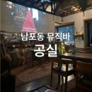 뮤직&바 | 부산 남포동 분위기 좋은 감성 뮤직바 공실 내돈내산 후기