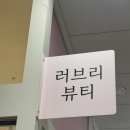 아이부터 임산부까지 안전한 슈가링왁싱 명지 러브리뷰티 추천