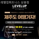 레벨업휘트니스 이미지